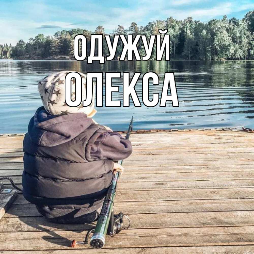 Открытка на каждый день з підписом, Олекса Одужуй рыбалка Прикольна листівка з побажанням онлайн скачати безкоштовно 