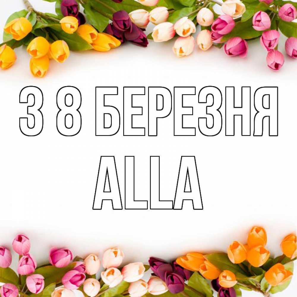 Открытка на каждый день з підписом, Alla З 8 БЕРЕЗНЯ весна март Прикольна листівка з побажанням онлайн скачати безкоштовно 