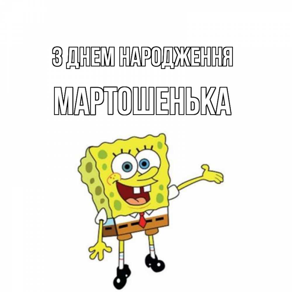Открытка на каждый день з підписом, Мартошенька З Днем народження веселые Прикольна листівка з побажанням онлайн скачати безкоштовно 