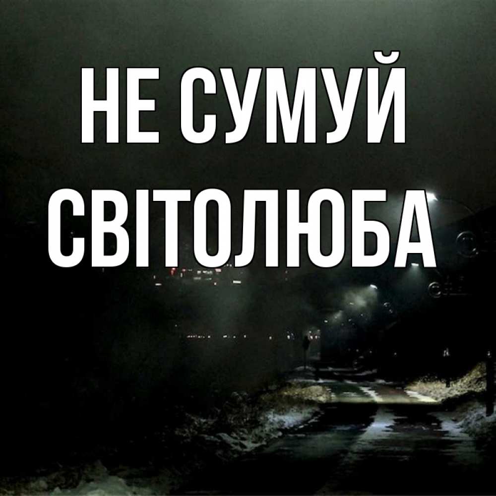 Открытка на каждый день з підписом, Світолюба Не сумуй фонари Прикольна листівка з побажанням онлайн скачати безкоштовно 
