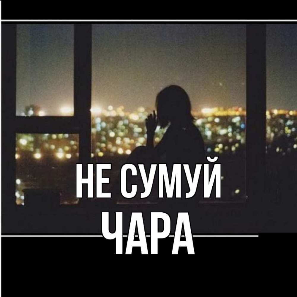 Открытка на каждый день з підписом, Чара Не сумуй смотрит на ночной город Прикольна листівка з побажанням онлайн скачати безкоштовно 