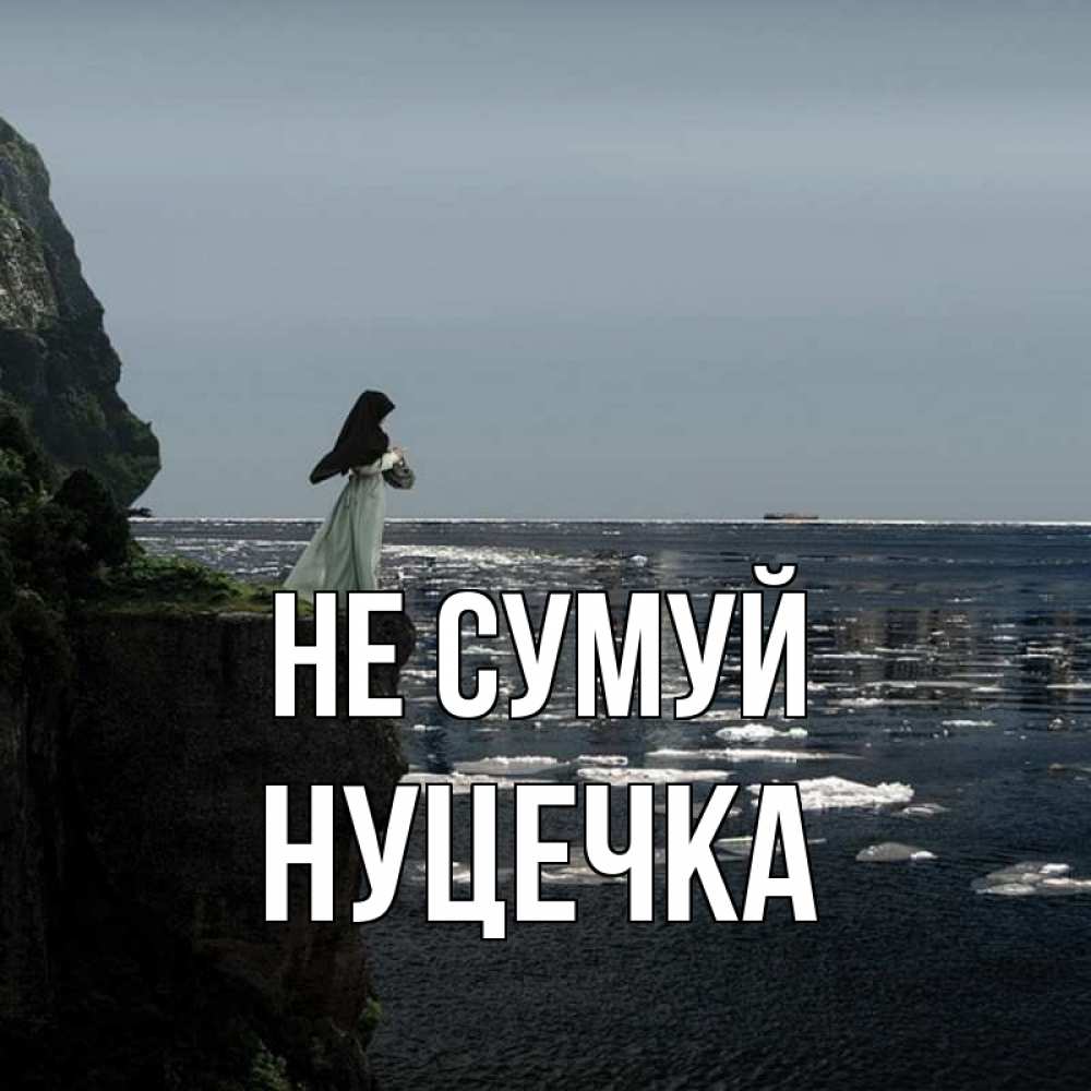 Открытка на каждый день з підписом, Нуцечка Не сумуй весна лед тает Прикольна листівка з побажанням онлайн скачати безкоштовно 