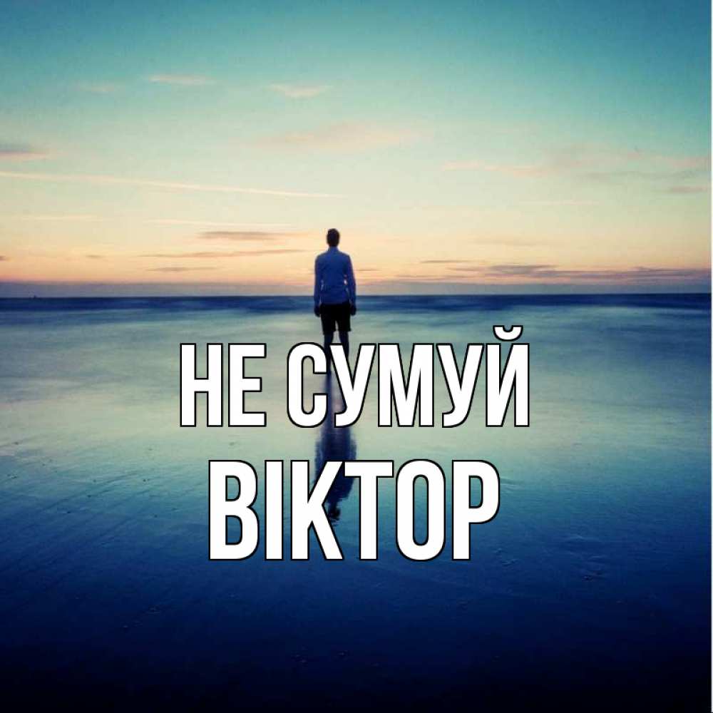 Открытка на каждый день з підписом, Віктор Не сумуй небо и гладь льда Прикольна листівка з побажанням онлайн скачати безкоштовно 