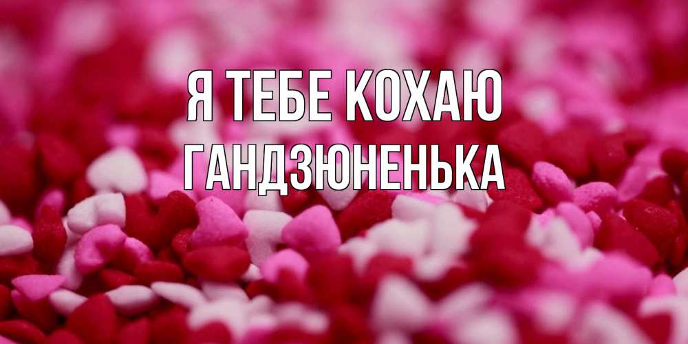 Открытка на каждый день з підписом, Гандзюненька Я тебе кохаю красивая открытка с признанием в любви Прикольна листівка з побажанням онлайн скачати безкоштовно 