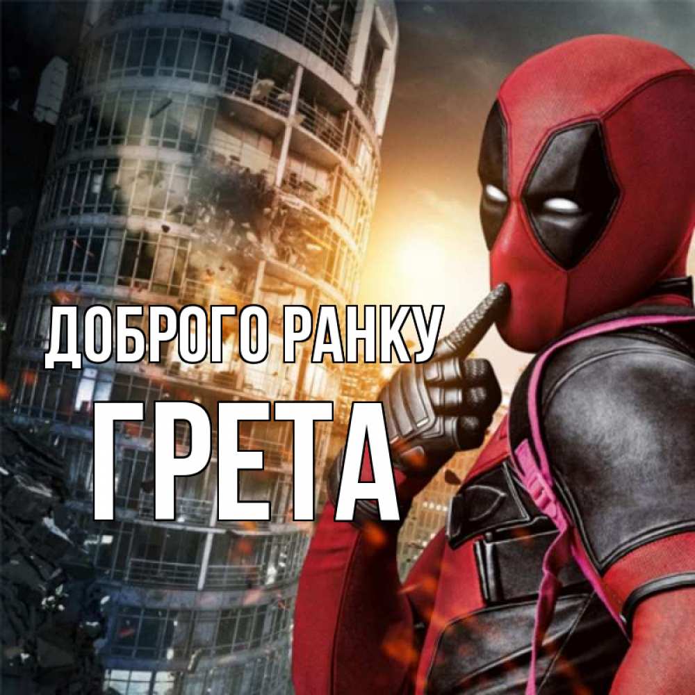 Открытка на каждый день з підписом, Грета Доброго ранку марвел и дедпул на фоне небоскреба Прикольна листівка з побажанням онлайн скачати безкоштовно 