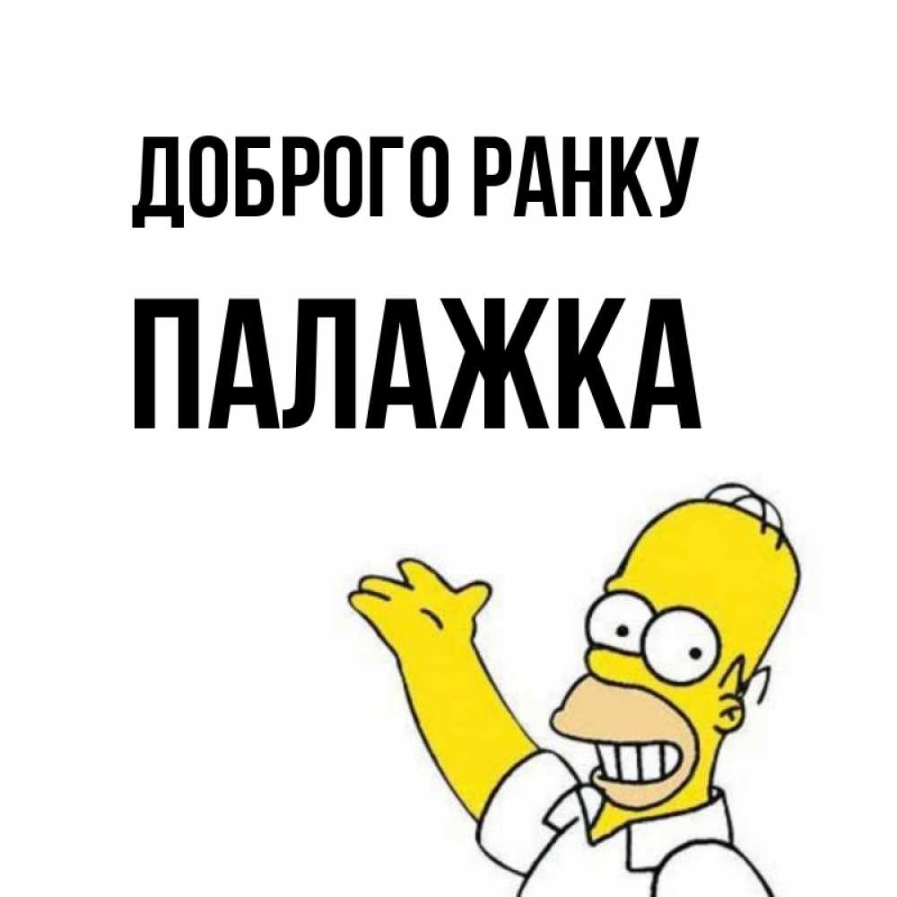 Открытка на каждый день з підписом, Палажка Доброго ранку открытки с пожеланиями Прикольна листівка з побажанням онлайн скачати безкоштовно 