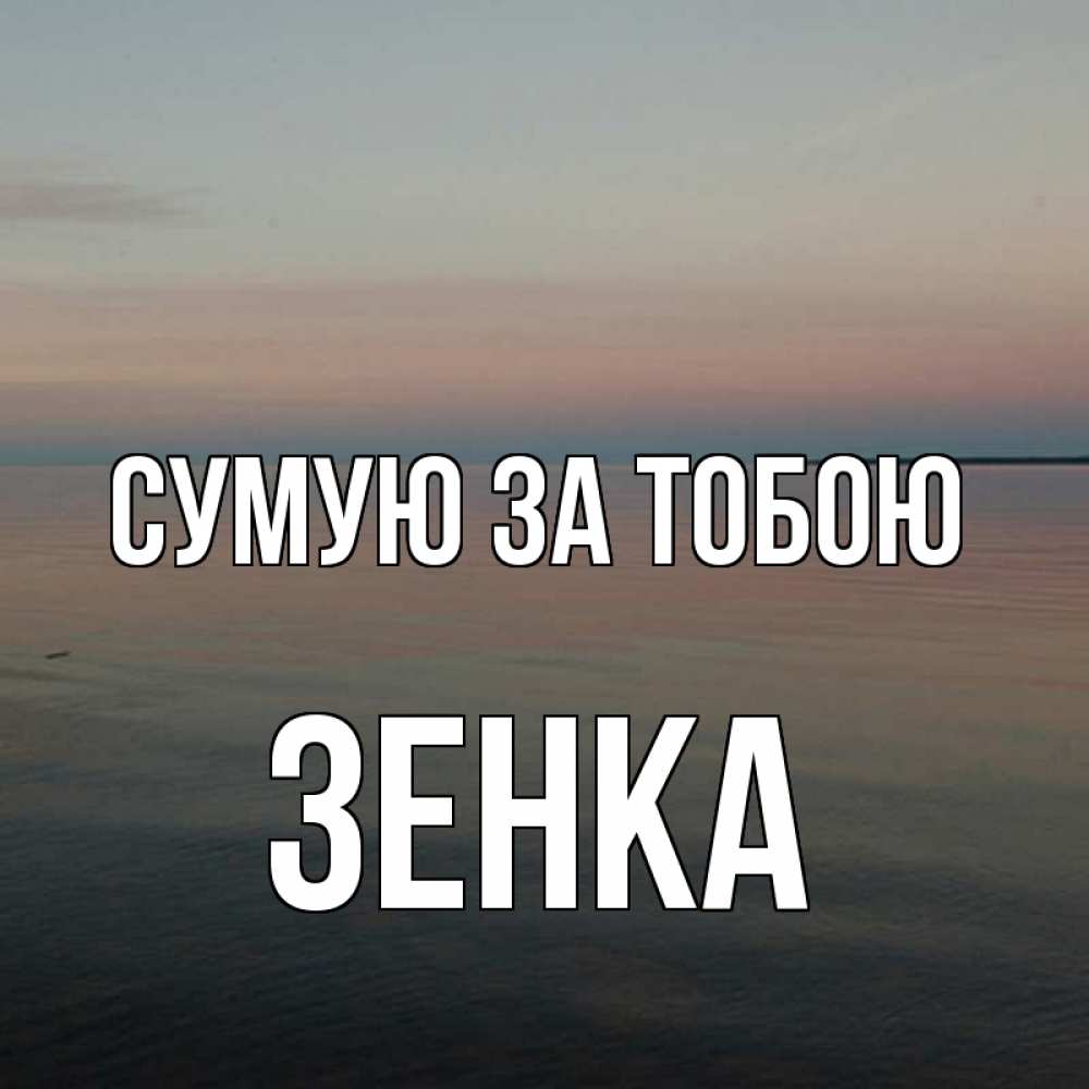 Открытка на каждый день з підписом, Зенка Сумую за тобою пусто Прикольна листівка з побажанням онлайн скачати безкоштовно 