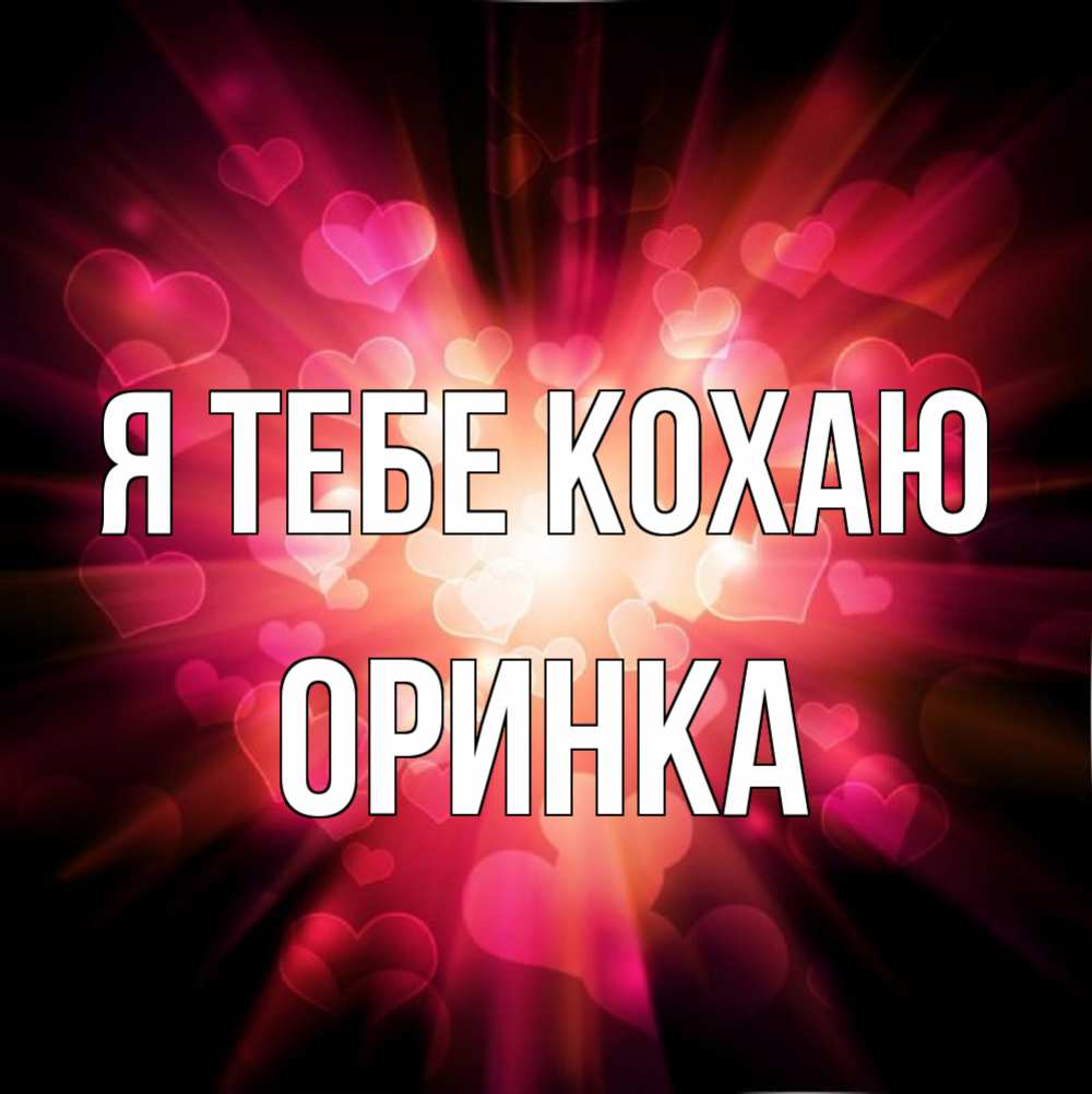 Открытка на каждый день з підписом, Оринка Я тебе кохаю рамочка 1 Прикольна листівка з побажанням онлайн скачати безкоштовно 