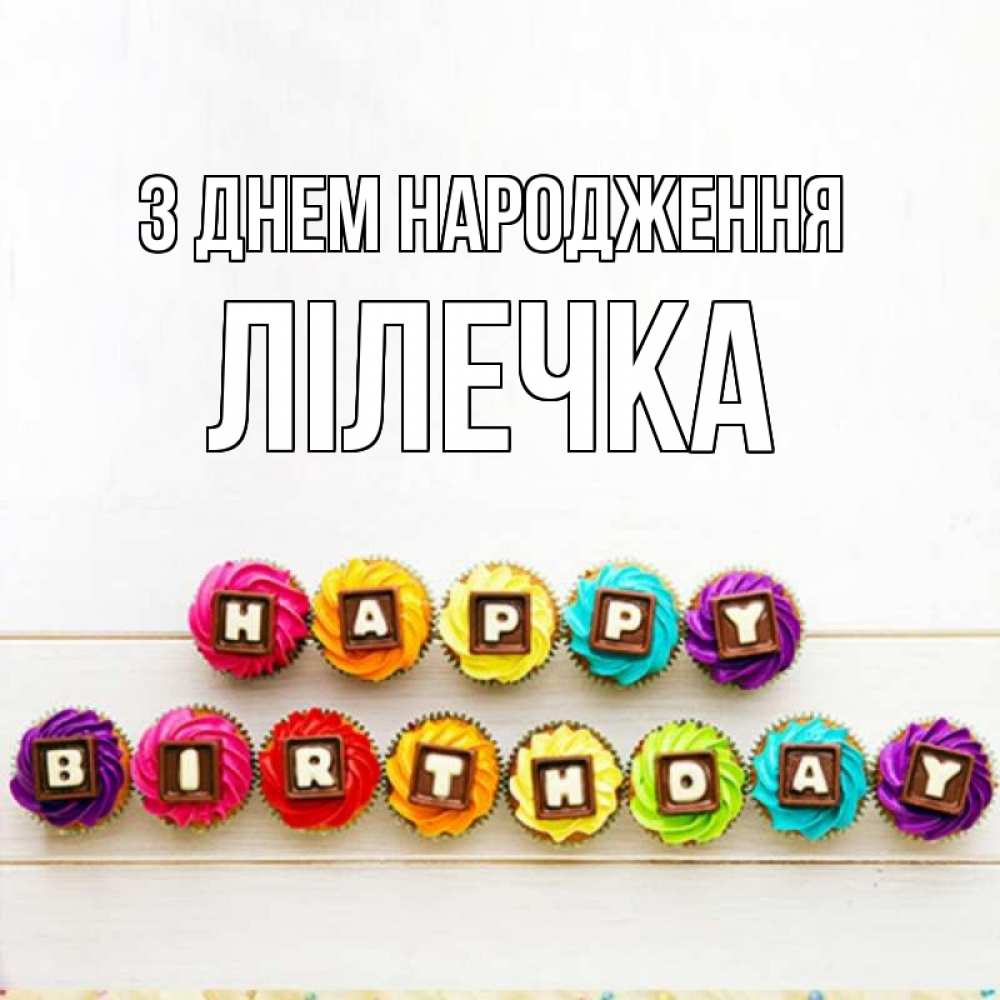 Открытка на каждый день з підписом, Лілечка З Днем народження из кексов и шоколада Прикольна листівка з побажанням онлайн скачати безкоштовно 