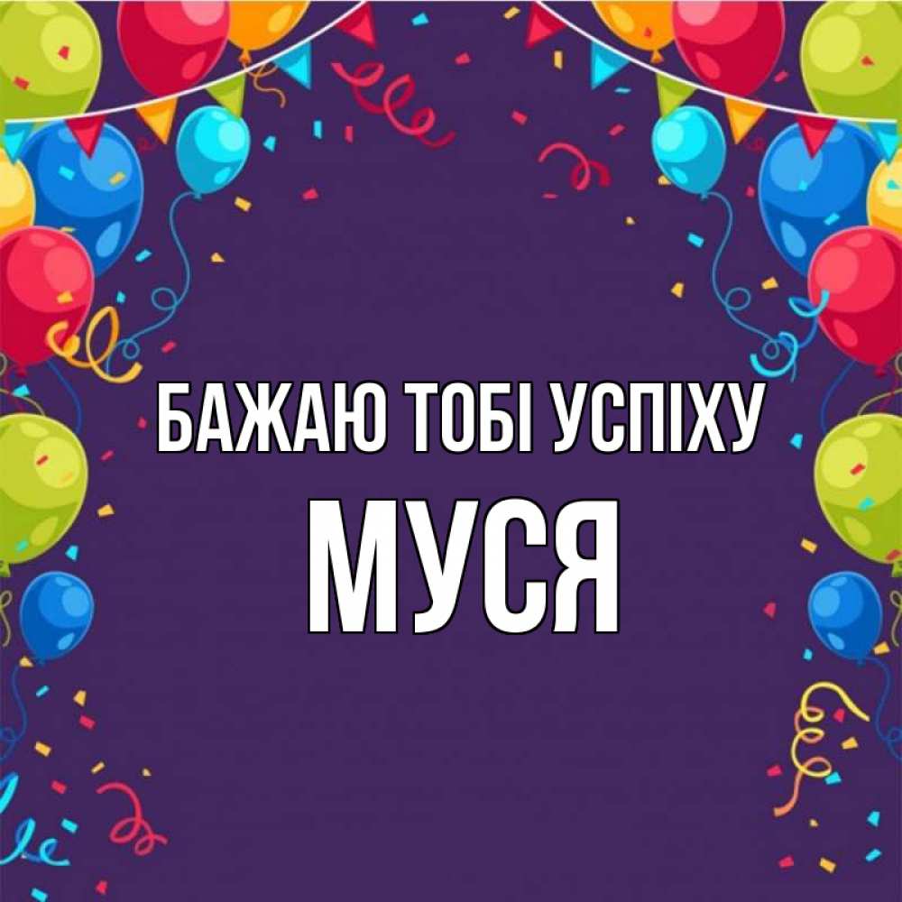 Открытка на каждый день з підписом, Муся Бажаю тобі успіху шары Прикольна листівка з побажанням онлайн скачати безкоштовно 