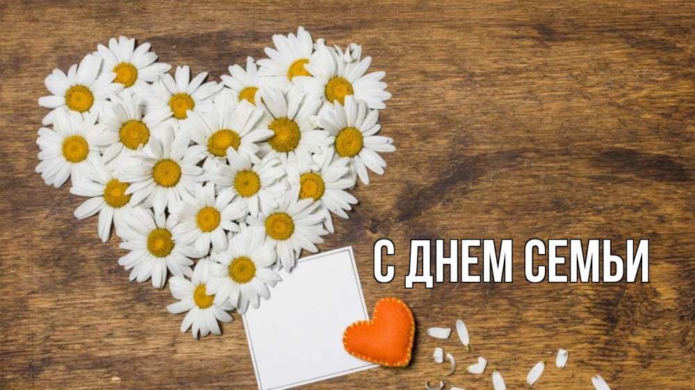 Листівка С днем семьи, 