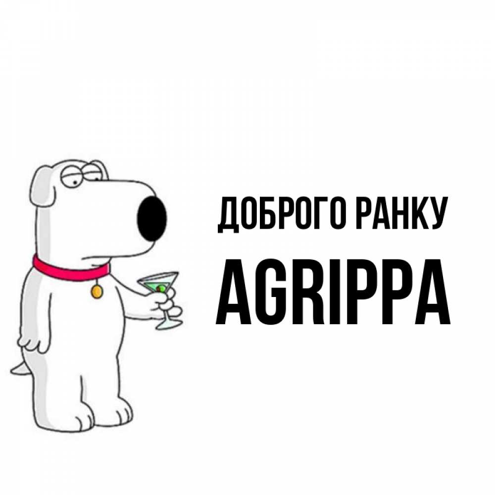 Открытка на каждый день з підписом, Agrippa Доброго ранку герои мультфильмов белый пес Прикольна листівка з побажанням онлайн скачати безкоштовно 