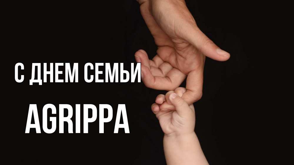 Открытка на каждый день з підписом, Agrippa С днем семьи с днем семьи Прикольна листівка з побажанням онлайн скачати безкоштовно 