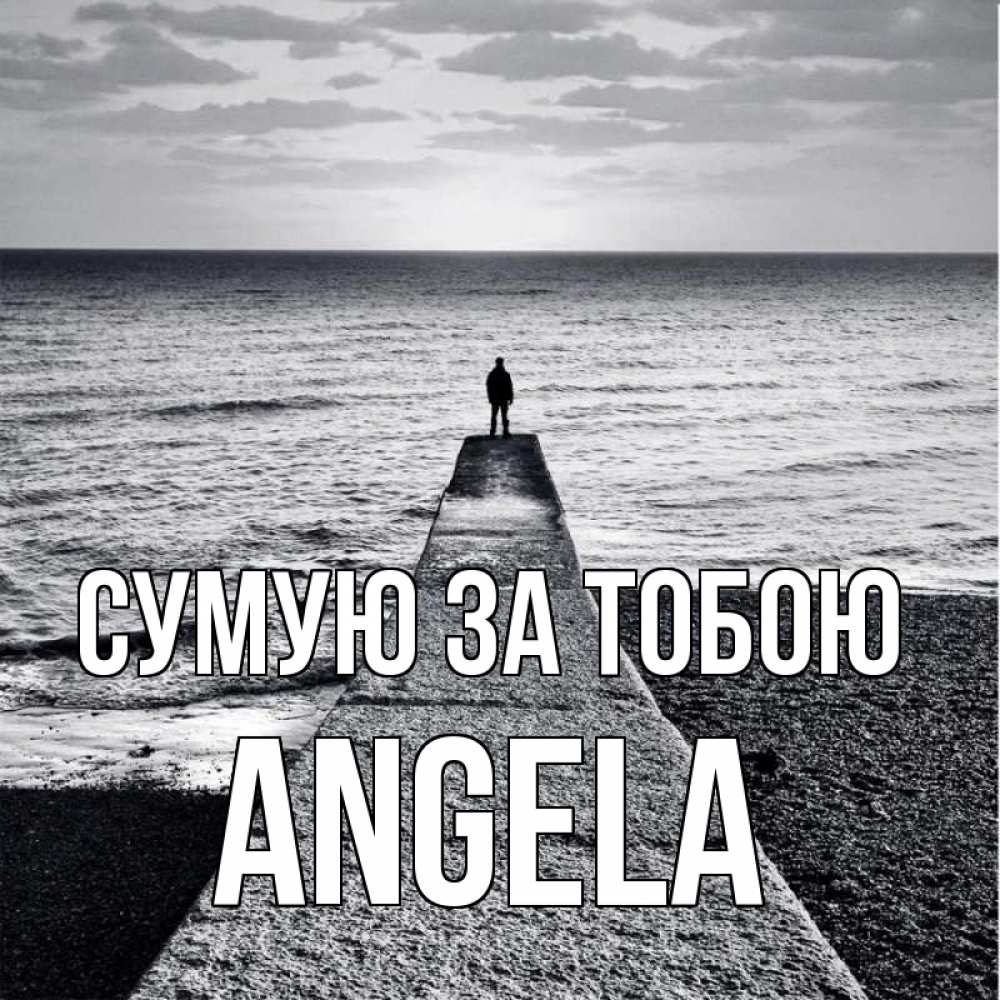 Открытка на каждый день з підписом, Angela Сумую за тобою скучашки Прикольна листівка з побажанням онлайн скачати безкоштовно 