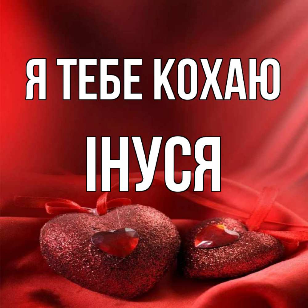 Открытка на каждый день з підписом, Інуся Я тебе кохаю с лентами Прикольна листівка з побажанням онлайн скачати безкоштовно 