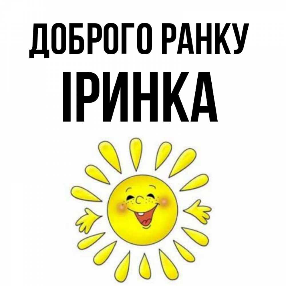 Открытка на каждый день з підписом, Іринка Доброго ранку улыбка Прикольна листівка з побажанням онлайн скачати безкоштовно 