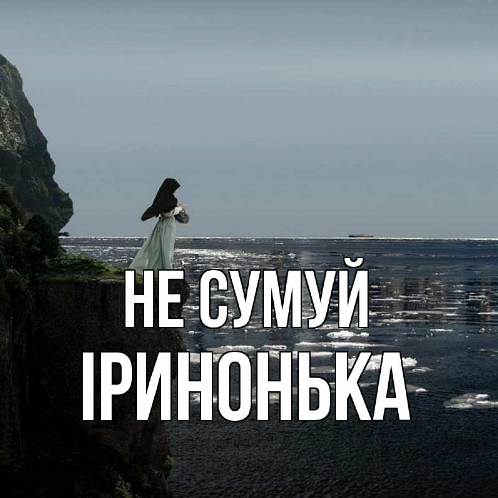 Открытка на каждый день з підписом, Іринонька Не сумуй весна лед тает Прикольна листівка з побажанням онлайн скачати безкоштовно 