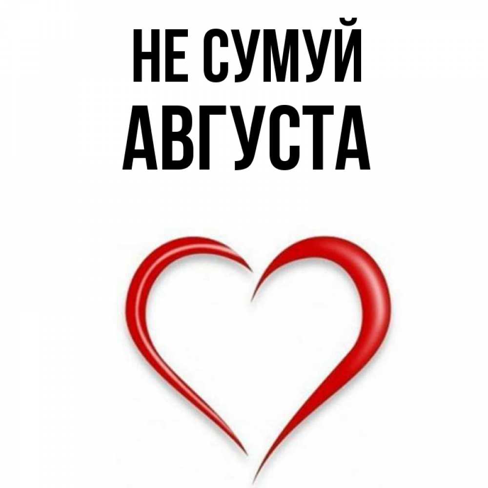 Открытка на каждый день з підписом, Августа Не сумуй для любимой Прикольна листівка з побажанням онлайн скачати безкоштовно 