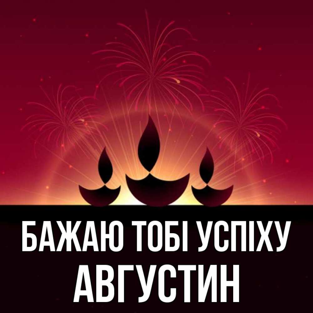 Открытка на каждый день з підписом, Августин Бажаю тобі успіху праздник Прикольна листівка з побажанням онлайн скачати безкоштовно 