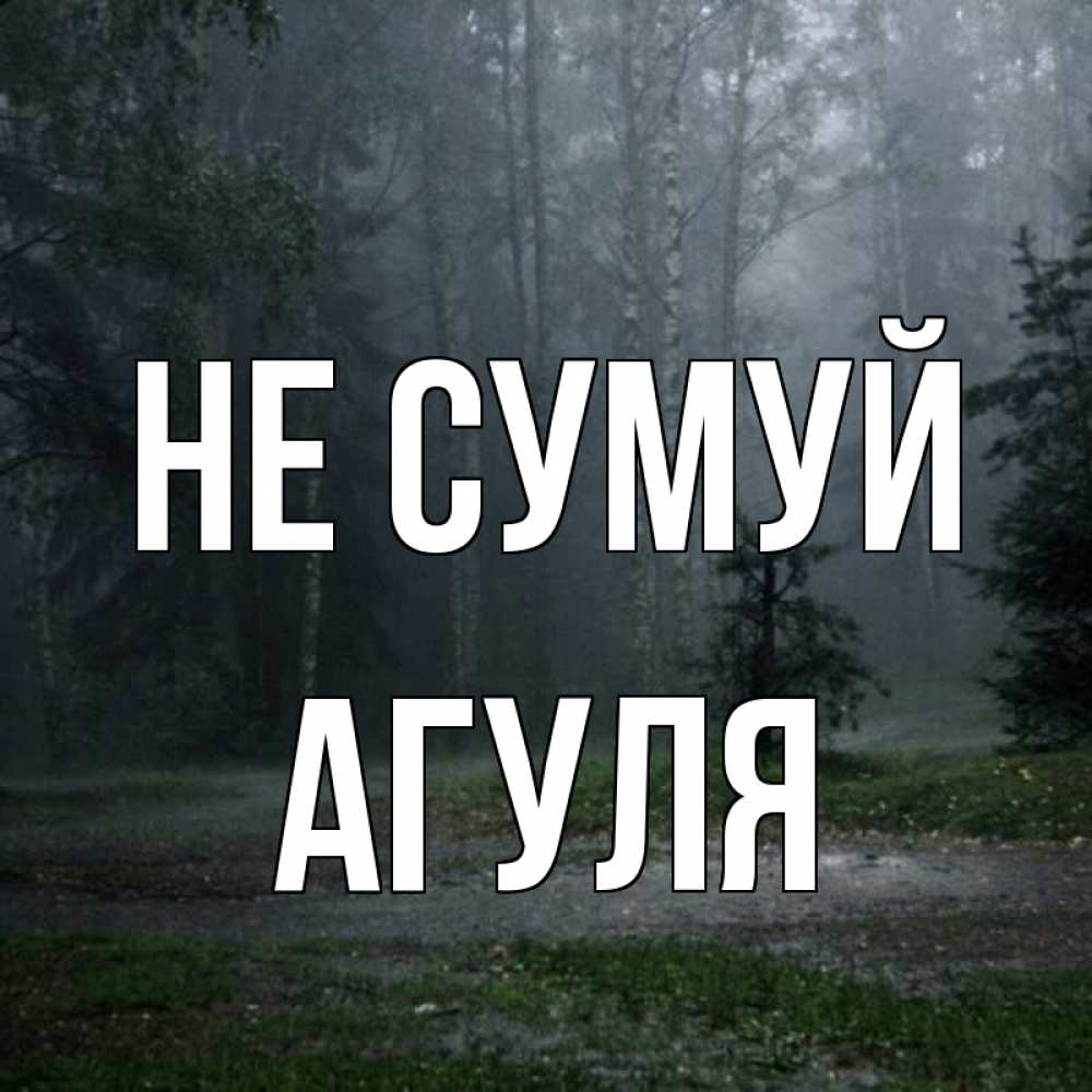 Открытка на каждый день з підписом, Агуля Не сумуй осень Прикольна листівка з побажанням онлайн скачати безкоштовно 