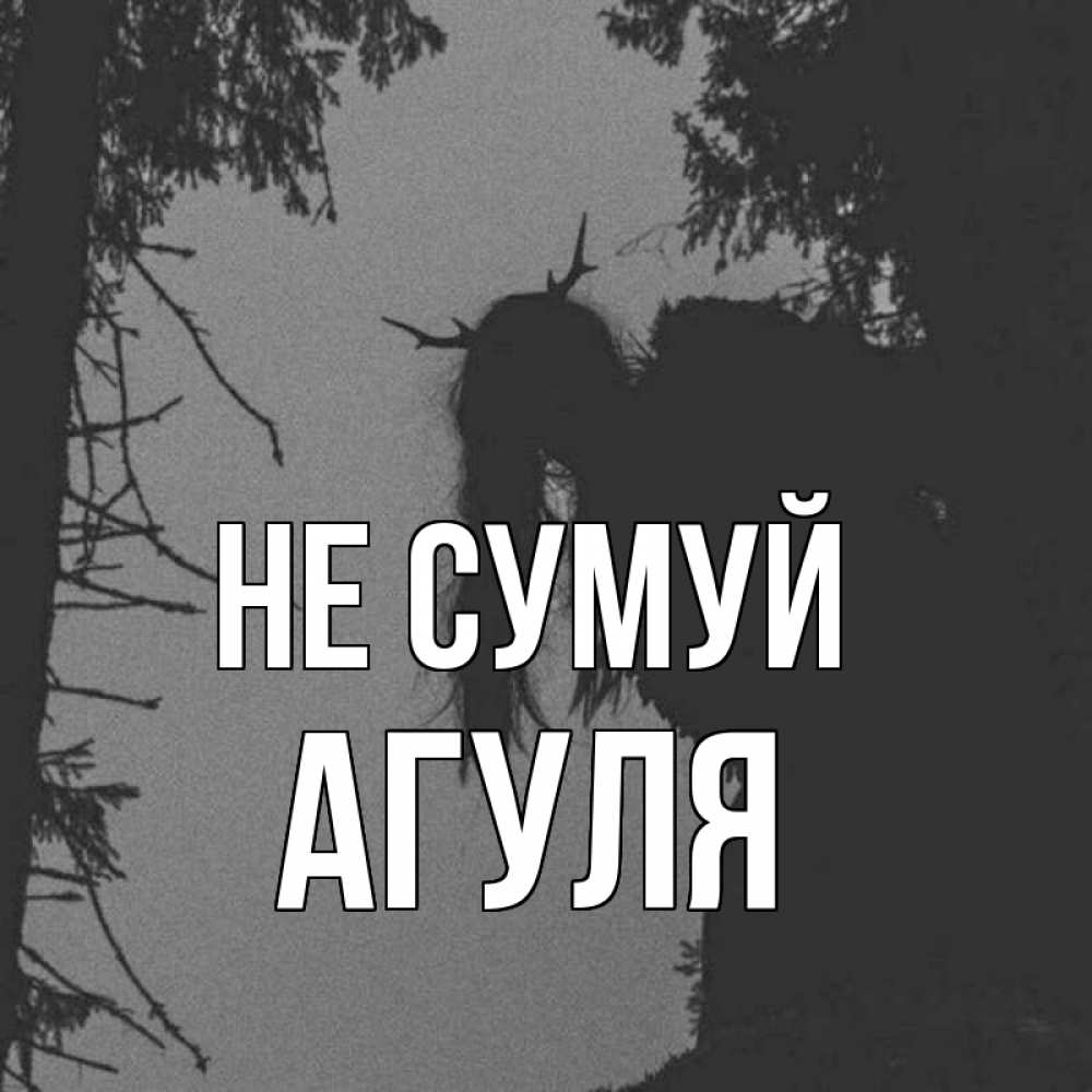 Открытка на каждый день з підписом, Агуля Не сумуй чудище лесное Прикольна листівка з побажанням онлайн скачати безкоштовно 