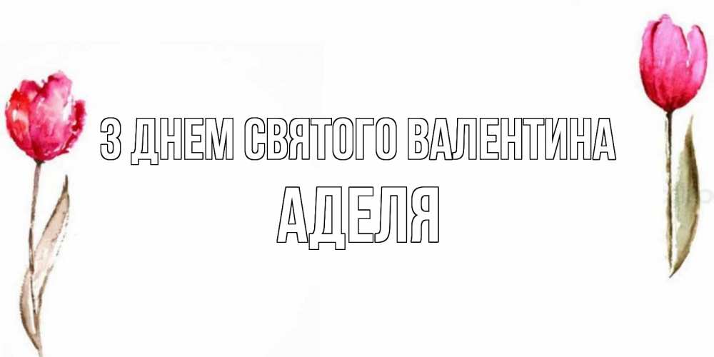 Открытка на каждый день з підписом, Аделя З Днем Святого Валентина Открытки на день всех влюбленных с тюльпанами акварелью Прикольна листівка з побажанням онлайн скачати безкоштовно 