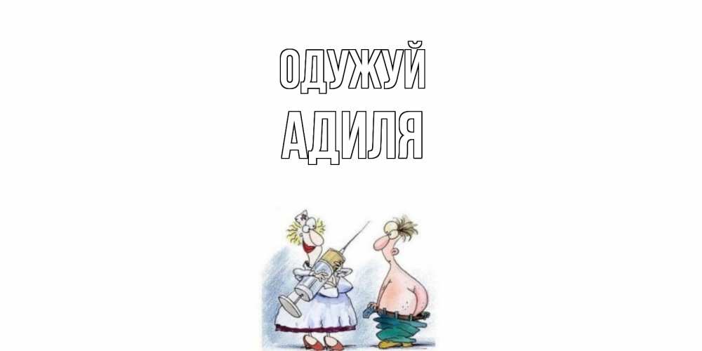 Открытка на каждый день з підписом, Адиля Одужуй шприц Прикольна листівка з побажанням онлайн скачати безкоштовно 