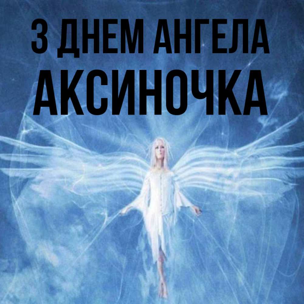 Открытка на каждый день з підписом, Аксиночка З Днем ангела голубой фон и крылья как у стрекозы Прикольна листівка з побажанням онлайн скачати безкоштовно 