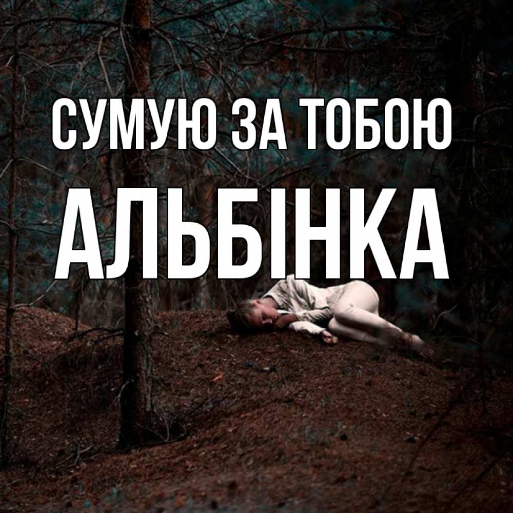 Открытка на каждый день з підписом, Альбінка Сумую за тобою очень Прикольна листівка з побажанням онлайн скачати безкоштовно 