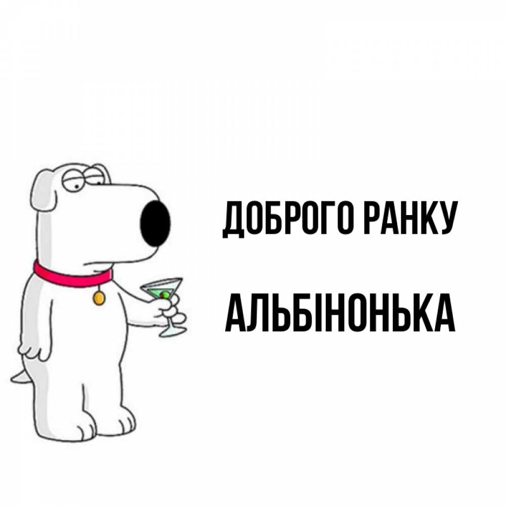 Открытка на каждый день з підписом, Альбінонька Доброго ранку герои мультфильмов белый пес Прикольна листівка з побажанням онлайн скачати безкоштовно 