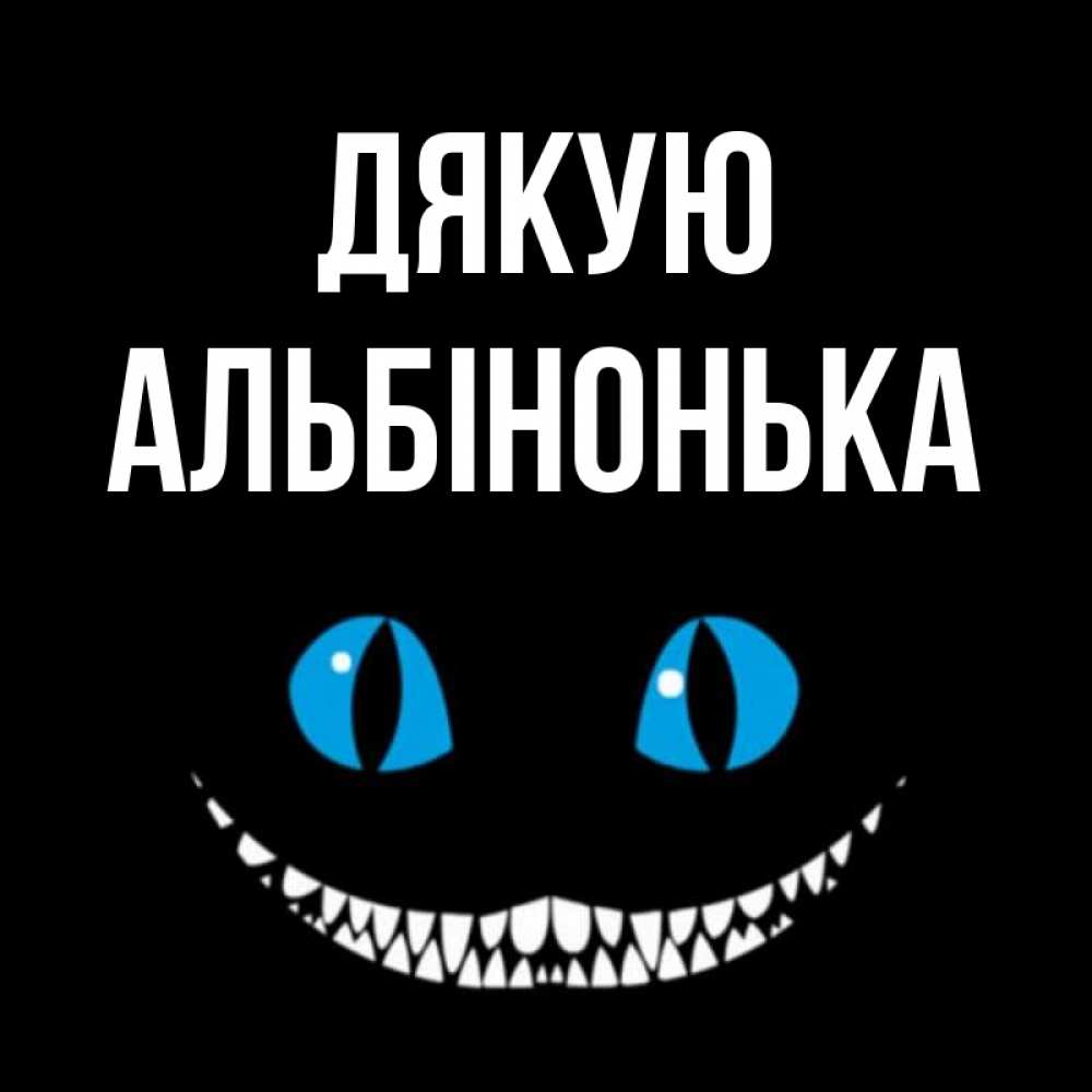 Открытка на каждый день з підписом, Альбінонька Дякую благодарю от чеширика Прикольна листівка з побажанням онлайн скачати безкоштовно 