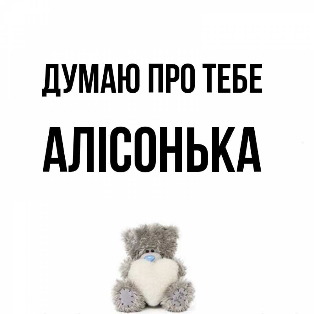 Открытка на каждый день з підписом, Алісонька Думаю про тебе тедди с сердечком для любимой Прикольна листівка з побажанням онлайн скачати безкоштовно 