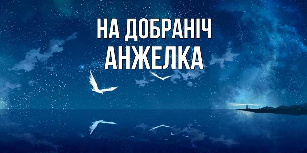 Открытка на каждый день з підписом, Анжелка На добраніч птицы летят на фоне ночного неба Прикольна листівка з побажанням онлайн скачати безкоштовно 