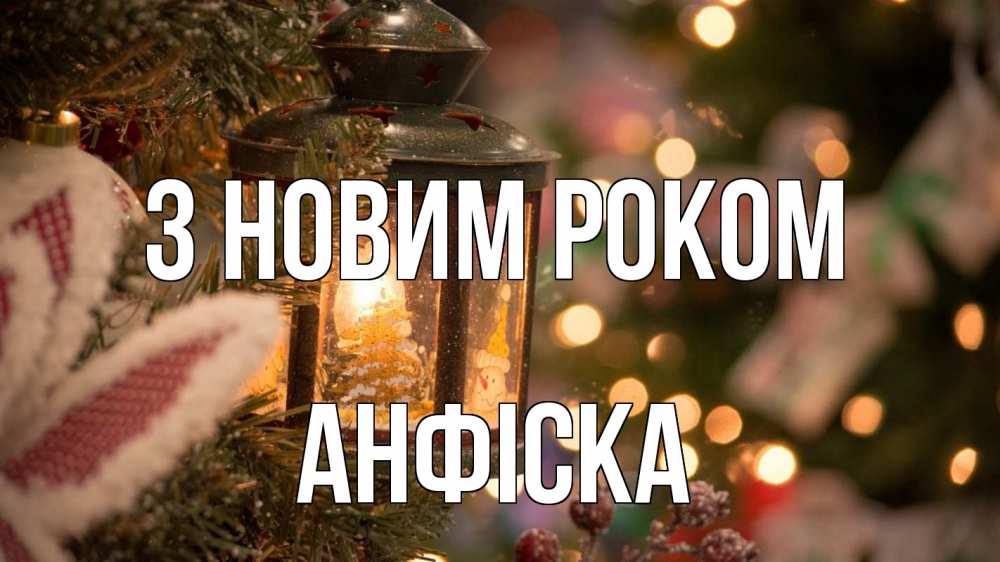Открытка на каждый день з підписом, Анфіска З новим роком новый год фонарик Прикольна листівка з побажанням онлайн скачати безкоштовно 