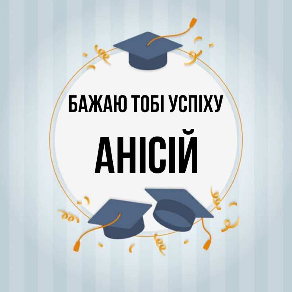 Открытка на каждый день з підписом, Анісій Бажаю тобі успіху для студентов Прикольна листівка з побажанням онлайн скачати безкоштовно 