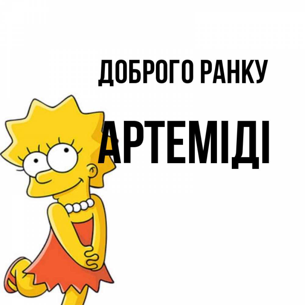 Открытка на каждый день з підписом, Артеміді Доброго ранку в платье и ожерелье Прикольна листівка з побажанням онлайн скачати безкоштовно 
