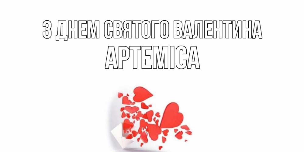 Открытка на каждый день з підписом, Артеміса З Днем Святого Валентина конвертик для валентинки Прикольна листівка з побажанням онлайн скачати безкоштовно 