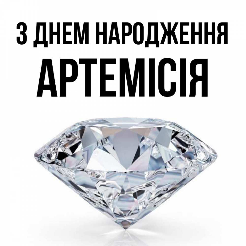 Открытка на каждый день з підписом, Артемісія З Днем народження к пожеланием быть богатым Прикольна листівка з побажанням онлайн скачати безкоштовно 