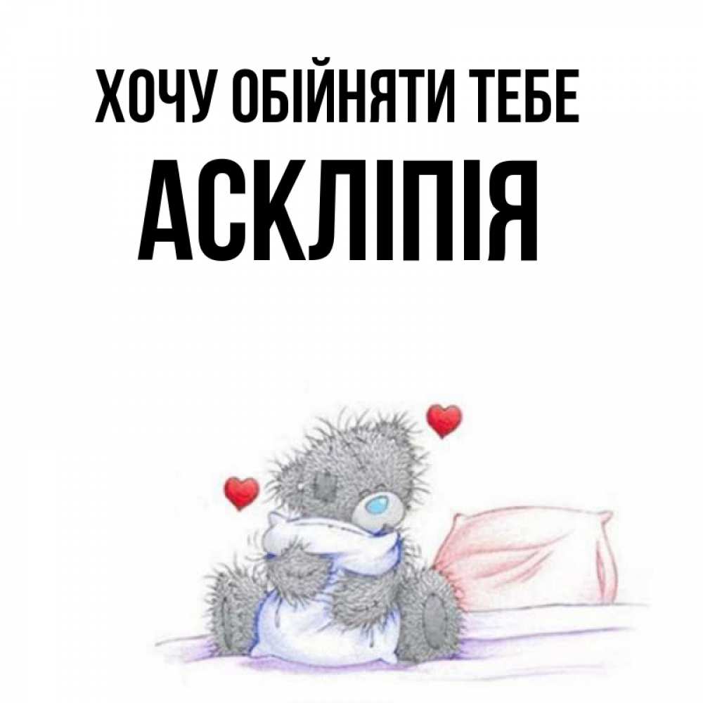 Открытка на каждый день з підписом, Аскліпія Хочу обійняти тебе сердечки мишка Тедди и кроватка Прикольна листівка з побажанням онлайн скачати безкоштовно 