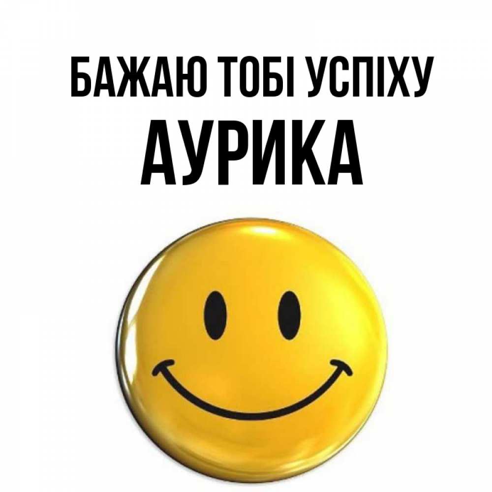 Открытка на каждый день з підписом, Аурика Бажаю тобі успіху для поднятия настроения открытки на каждый день Прикольна листівка з побажанням онлайн скачати безкоштовно 