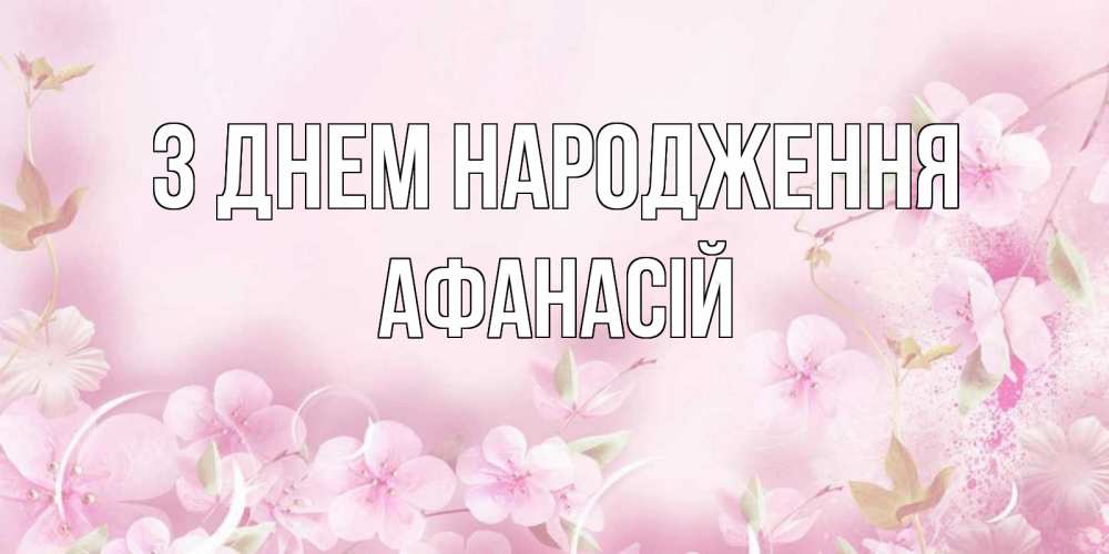 Открытка на каждый день з підписом, Афанасій З Днем народження нежные цветы Прикольна листівка з побажанням онлайн скачати безкоштовно 