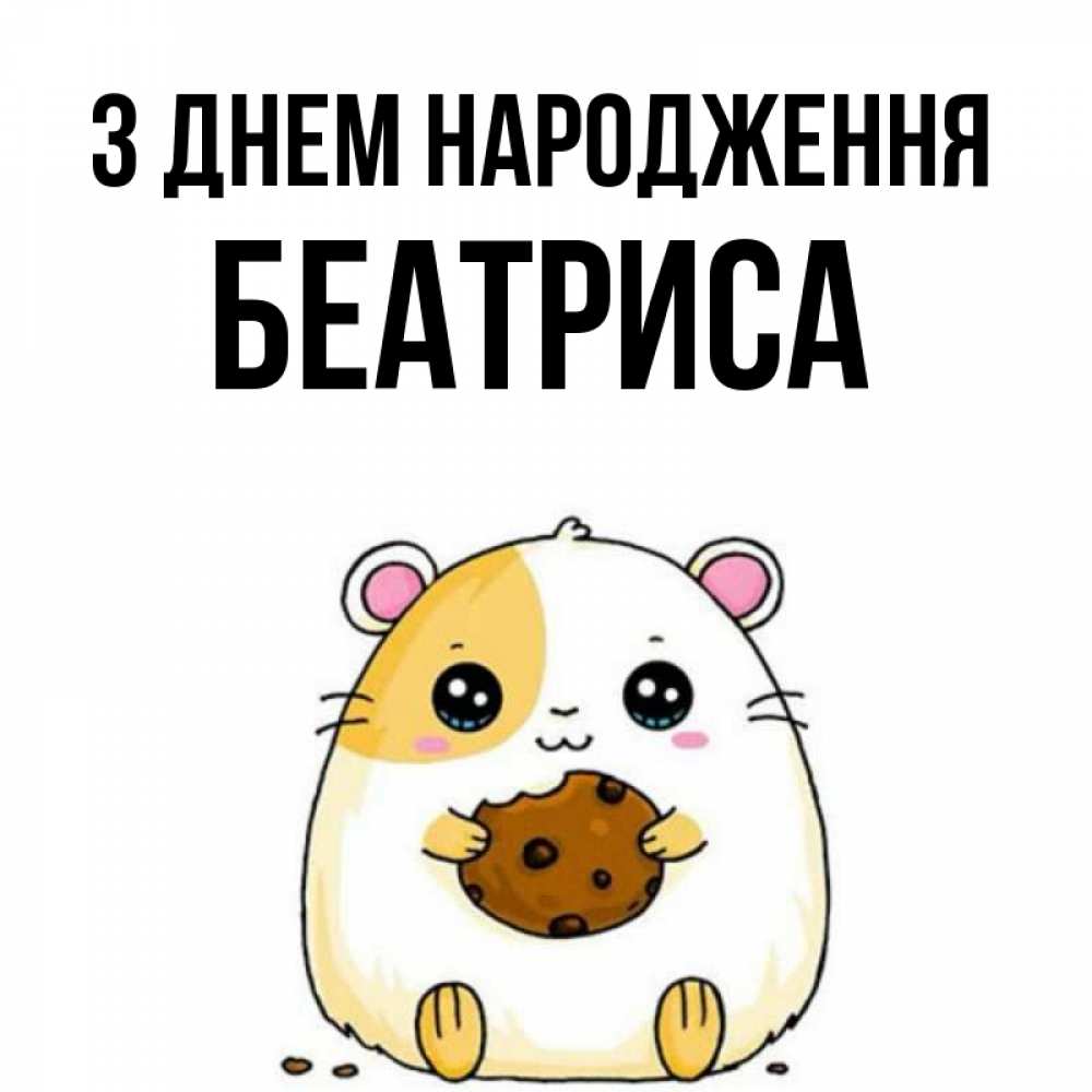 Открытка на каждый день з підписом, Беатриса З Днем народження с днюхой Прикольна листівка з побажанням онлайн скачати безкоштовно 