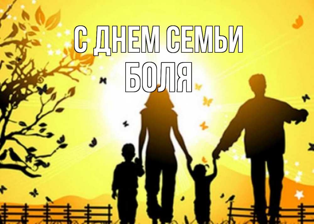Открытка на каждый день з підписом, Боля С днем семьи семья, тени Прикольна листівка з побажанням онлайн скачати безкоштовно 
