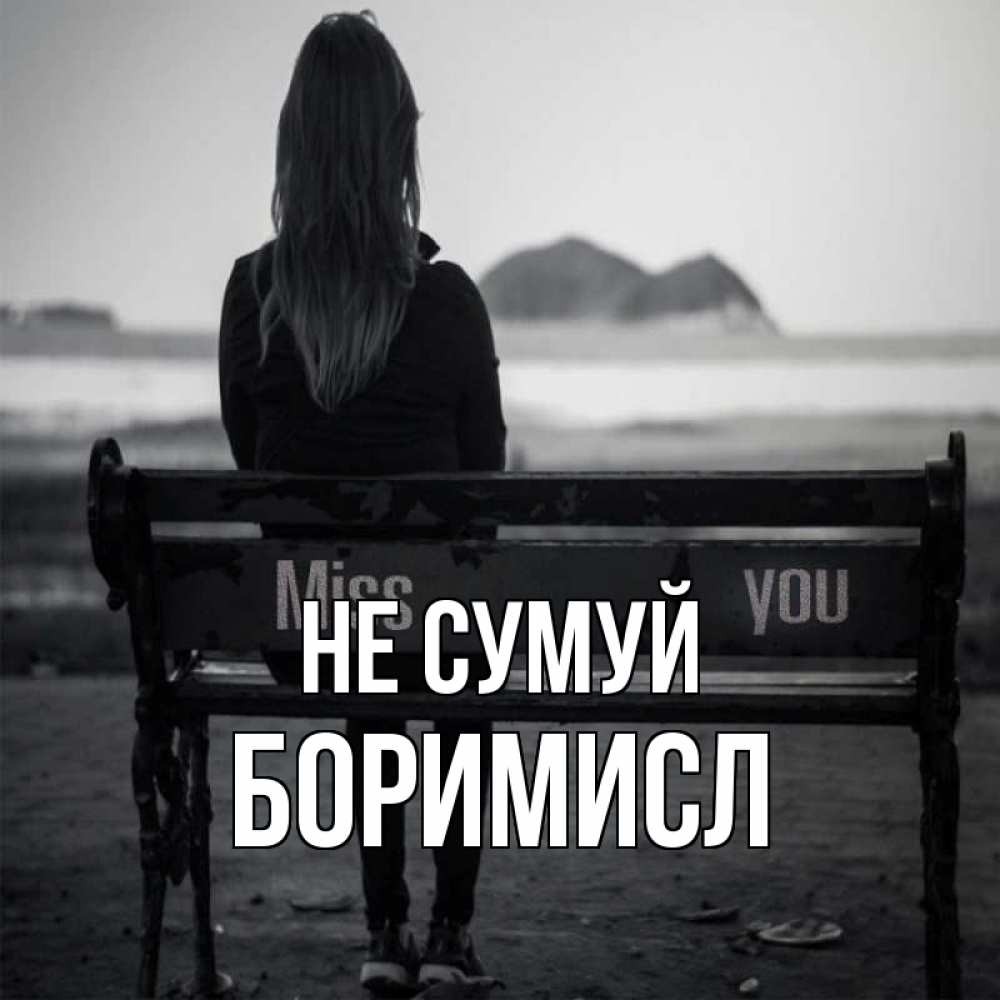 Открытка на каждый день з підписом, Боримисл Не сумуй смотрит на скалы Прикольна листівка з побажанням онлайн скачати безкоштовно 
