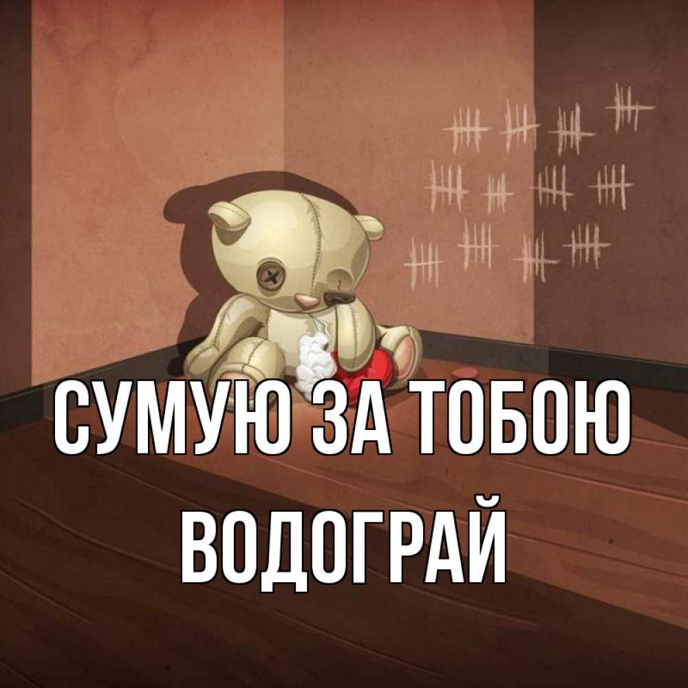 Открытка на каждый день з підписом, Водограй Сумую за тобою скорее ко мне Прикольна листівка з побажанням онлайн скачати безкоштовно 
