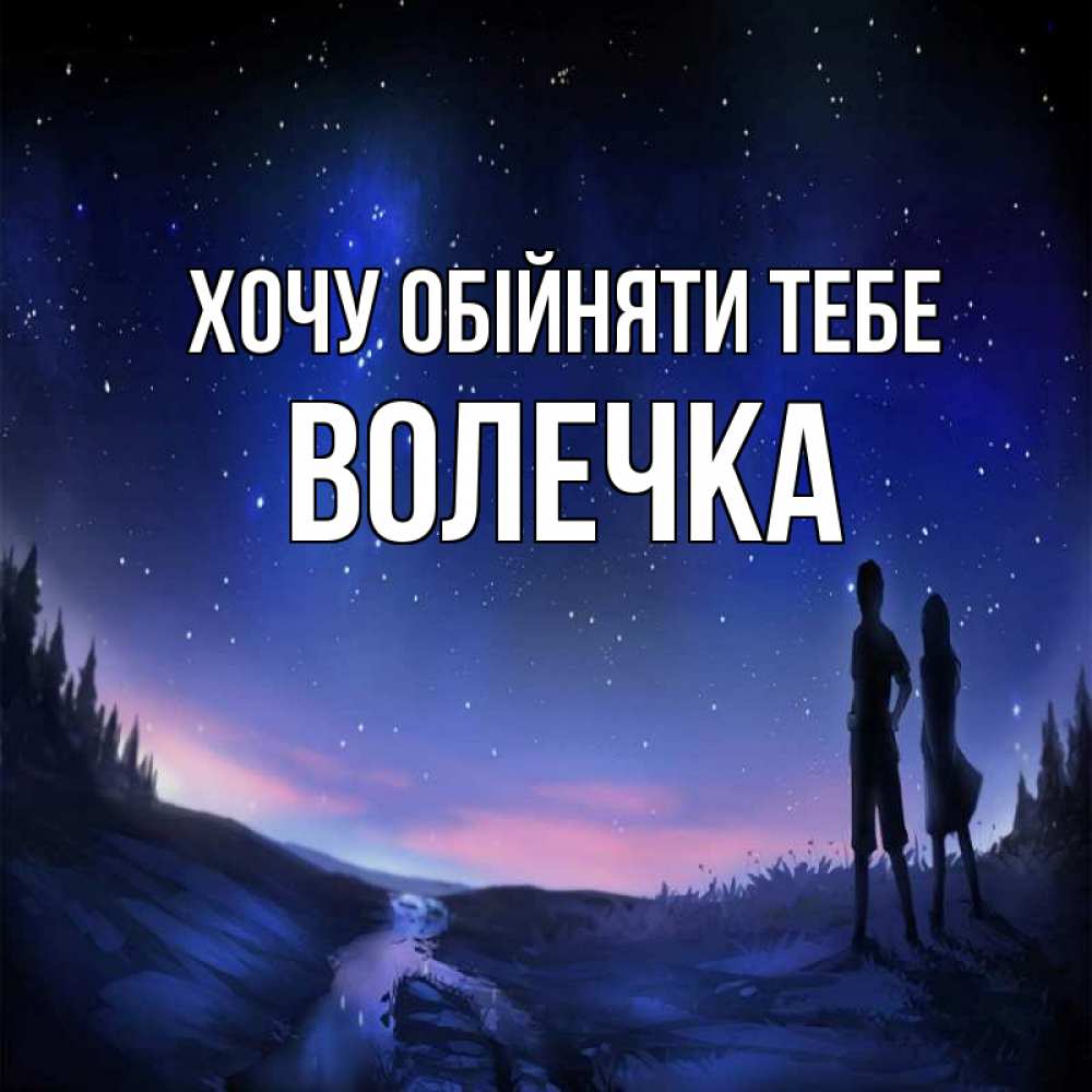 Открытка на каждый день з підписом, Волечка Хочу обійняти тебе абстракция 1 Прикольна листівка з побажанням онлайн скачати безкоштовно 