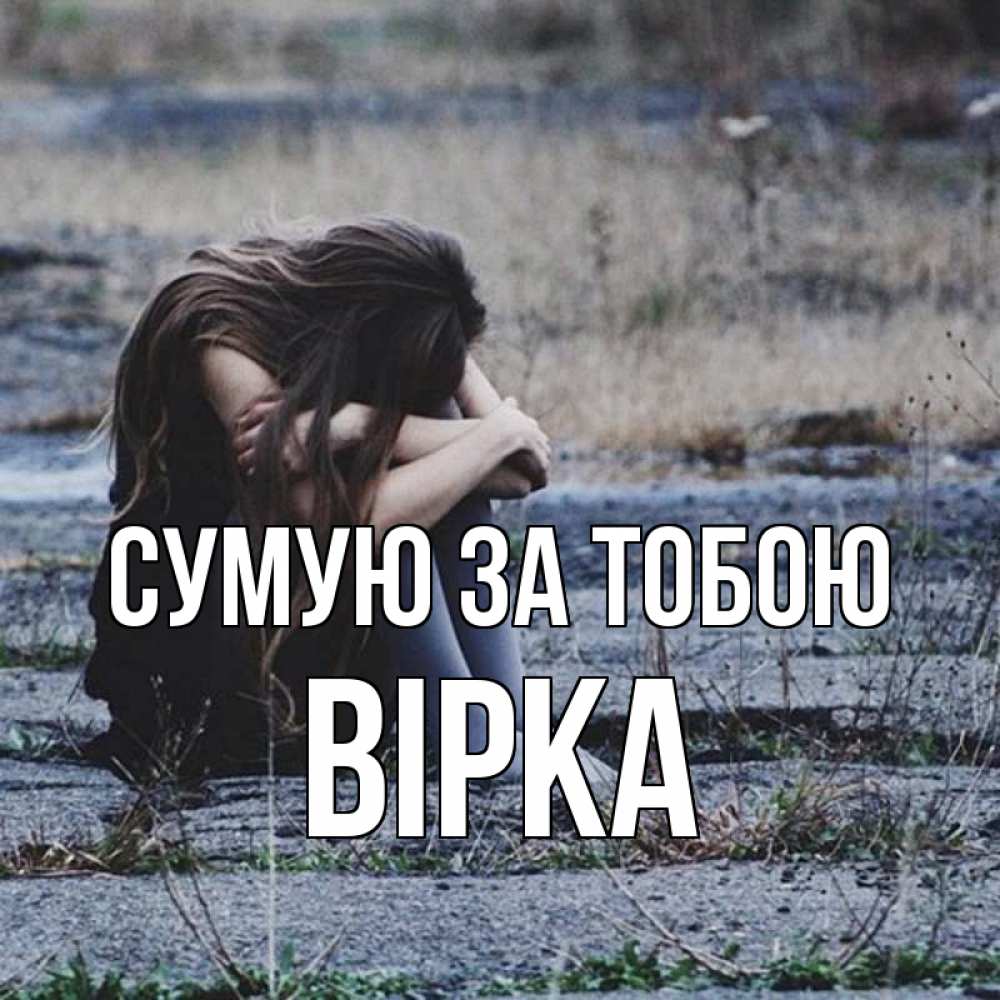 Открытка на каждый день з підписом, Вірка Сумую за тобою мне скучно очень Прикольна листівка з побажанням онлайн скачати безкоштовно 