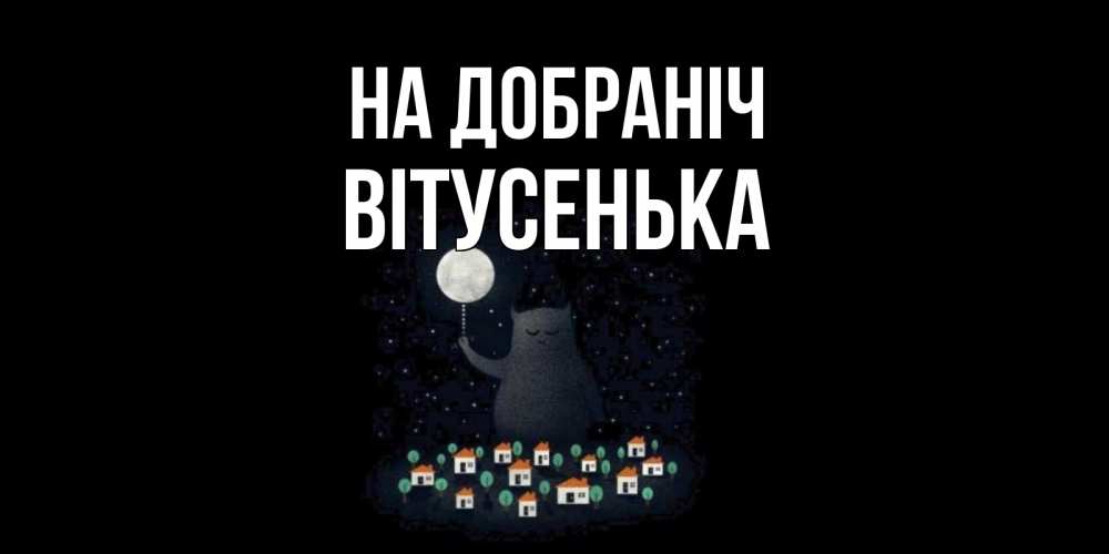 Открытка на каждый день з підписом, Вітусенька На добраніч кот,луна, ночь, звезды Прикольна листівка з побажанням онлайн скачати безкоштовно 