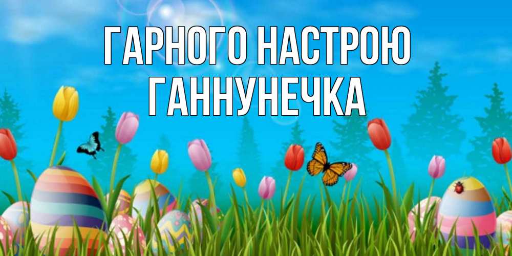 Открытка на каждый день з підписом, Ганнунечка Гарного настрою небо и тюльпаны с бабочкой Прикольна листівка з побажанням онлайн скачати безкоштовно 