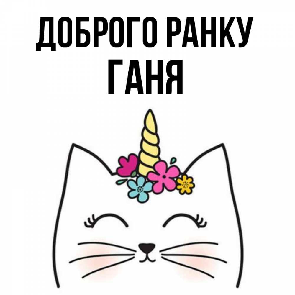 Открытка на каждый день з підписом, Ганя Доброго ранку утречко Прикольна листівка з побажанням онлайн скачати безкоштовно 